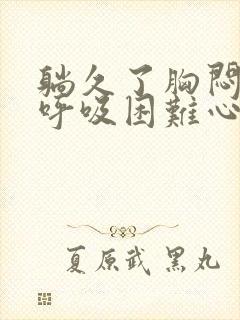 躺久了胸闷气短呼吸困难心慌是什么原因