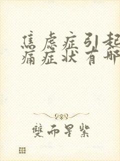 焦虑症引起的头痛症状有哪些