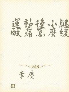 运动后小腿肌肉酸痛怎么缓解