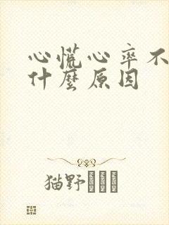 心慌心率不齐是什么原因