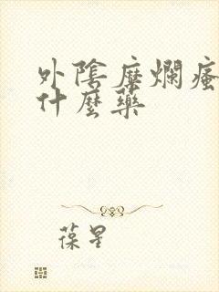 外阴糜烂瘙痒涂什么药