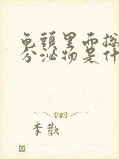 龟头里面总是有分泌物是什么原因