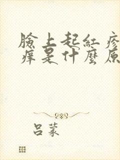 脸上起红疹子不痒是什么原因