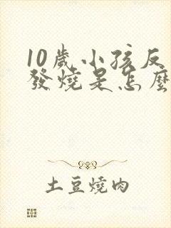 10岁小孩反复发烧是怎么回事