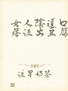 女人阴道口有疙瘩流出豆腐渣封面