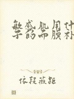 敏感肌用什么牌子的面膜补水