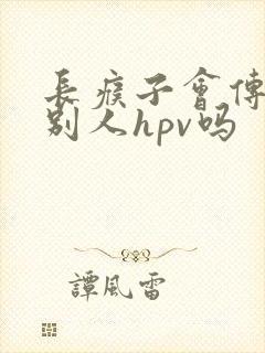 长瘊子会传染给别人hpv吗封面