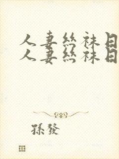 人妻丝袜日韩在人妻丝袜日韩在线一