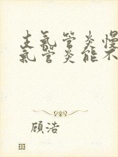 支气管炎慢性支气管炎能不能治疗