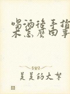 喝酒后手指头麻木怎么回事儿封面