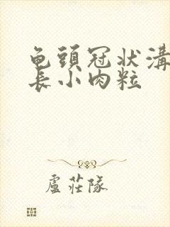 龟头冠状沟上面长小肉粒封面