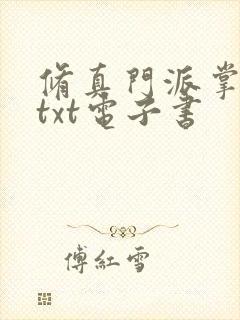 修真门派掌门路txt电子书