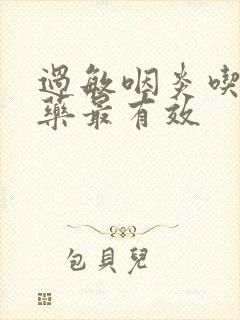 过敏咽炎吃什么药最有效