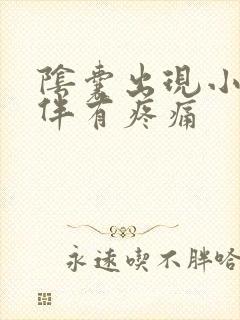 阴囊出现小疙瘩伴有疼痛