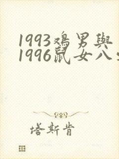 1993鸡男与1996鼠女八字