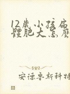 12岁小孩扁桃体肥大怎么办