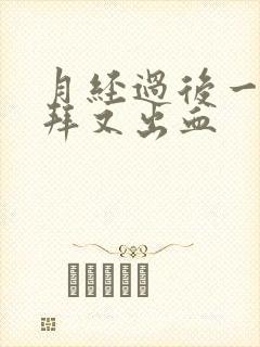 月经过后一个礼拜又出血封面