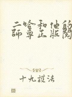 二哈和他的白猫师尊正版阅读封面