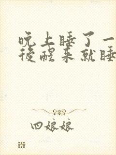 晚上睡了一会儿后醒来就睡不着了