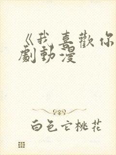 《我喜欢你》番剧动漫封面