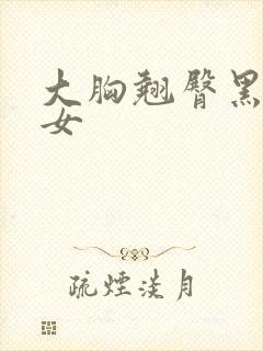 大胸翘臀黑丝美女