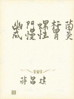 幽门螺杆菌感染成慢性胃炎该如何治疗?