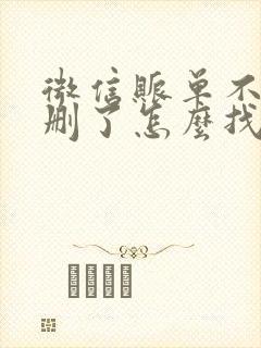 微信账单不小心删了怎么找回来