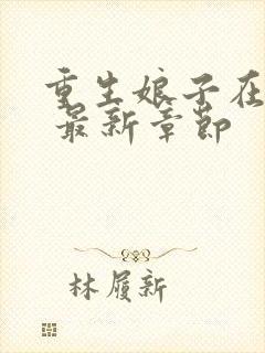 重生娘子在种田 最新章节