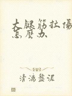 大腿筋拉伤很疼怎么办