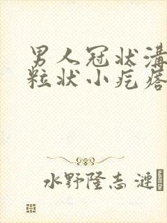 男人冠状沟有米粒状小疙瘩