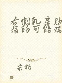 右侧乳房肋下疼痛的可能病因有哪些