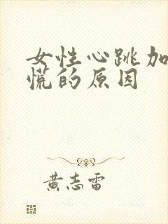 女性心跳加速心慌的原因