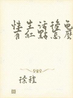 性生活后龟头痒有红点怎么办封面