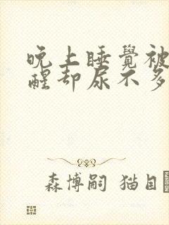 晚上睡觉被尿胀醒却尿不多封面