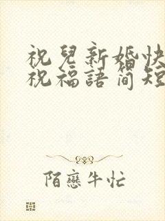 祝儿新婚快乐的祝福语简短