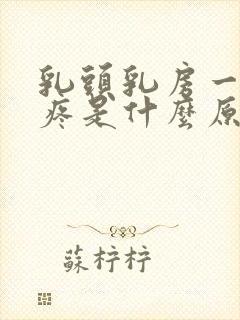 乳头乳房一碰就疼是什么原因