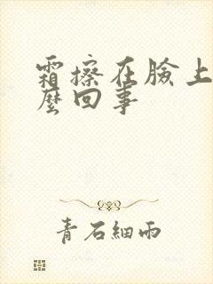 霜擦在脸上疼怎么回事