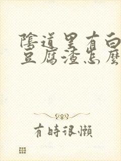 阴道里有白色的豆腐渣怎么回事封面