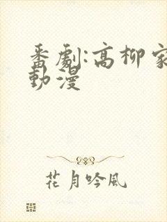 番剧:高柳家的动漫