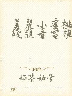 美丽小蜜桃5在线观看电视剧免费播放全集