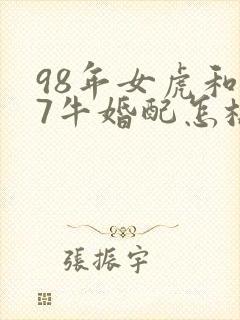 98年女虎和97牛婚配怎样