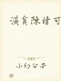 演员陈靖可简介