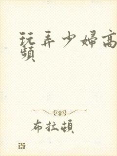 玩弄少妇高潮视频封面