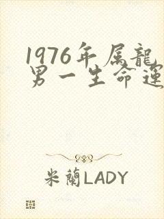 1976年属龙男一生命运怎么样封面