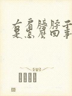 右肩膀脖子酸痛是怎么回事