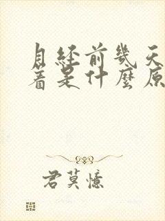 月经前几天睡不着是什么原因