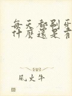 每天都刷牙了为什么还是有口臭