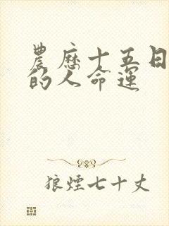 农历十五日出生的人命运