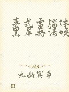 台式电脑休眠后黑屏无法唤醒怎么办