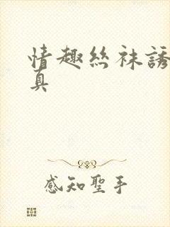 情趣丝袜诱惑写真